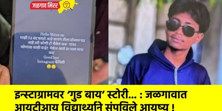 इन्स्टाग्रामवर ‘गुड बाय’ स्टोरी… : जळगावात आयटीआय विद्यार्थ्याने संपविले आयुष्य !