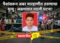 पैशांवरून जबर मारहाणीत तरुणाचा मृत्यू : जळगावात घडली घटना !