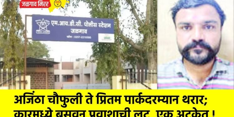 अजिंठा चौफुली ते प्रितम पार्कदरम्यान थरार; कारमध्ये बसवून प्रवाशाची लूट, एक अटकेत !