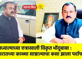 अध्यात्माच्या छत्राखाली विकृत भोंदूबाबा : खरातच्या काळ्या साम्राज्याचा कसा झाला पर्दाफाश?