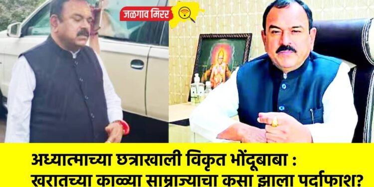 अध्यात्माच्या छत्राखाली विकृत भोंदूबाबा : खरातच्या काळ्या साम्राज्याचा कसा झाला पर्दाफाश?