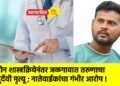 दोन शास्त्रक्रियेनंतर जळगावात तरुणाचा दुर्देवी मृत्यू ; नातेवाईकांचा गंभीर आरोप !