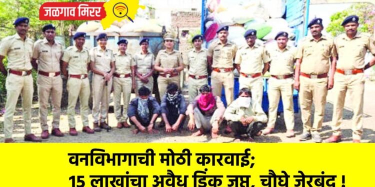 वनविभागाची मोठी कारवाई; १५ लाखांचा अवैध डिंक जप्त, चौघे जेरबंद !