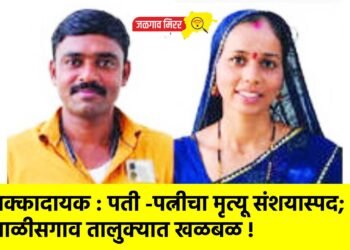 धक्कादायक : पती -पत्नीचा मृत्यू संशयास्पद; चाळीसगाव तालुक्यात खळबळ !