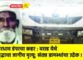 भरधाव डंपरचा कहर : वराड येथे वृद्धाचा जागीच मृत्यू; संतप्त ग्रामस्थांचा उद्रेक !