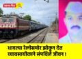 धावत्या रेल्वेसमोर झोकून देत व्यावसायीकाने संपविले जीवन !
