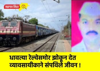 धावत्या रेल्वेसमोर झोकून देत व्यावसायीकाने संपविले जीवन !