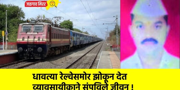 धावत्या रेल्वेसमोर झोकून देत व्यावसायीकाने संपविले जीवन !