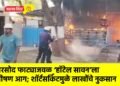 तरसोद फाट्याजवळ ‘हॉटेल सावन’ला भीषण आग; शॉर्टसर्किटमुळे लाखोंचे नुकसान