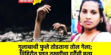 गुलाबाची फुले तोडताना तोल गेला; विहिरीत पडून तरुणीचा दुर्दैवी मृत्यू