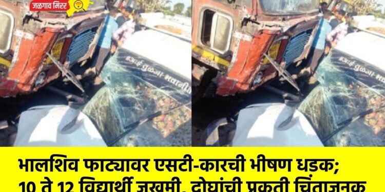 भालशिव फाट्यावर एसटी-कारची भीषण धडक; १० ते १२ विद्यार्थी जखमी, दोघांची प्रकृती चिंताजनक
