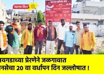 रायगडाच्या प्रेरणेने जळगावात मनसेचा २० वा वर्धापन दिन जल्लोषात !