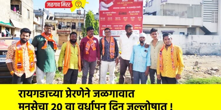 रायगडाच्या प्रेरणेने जळगावात मनसेचा २० वा वर्धापन दिन जल्लोषात !