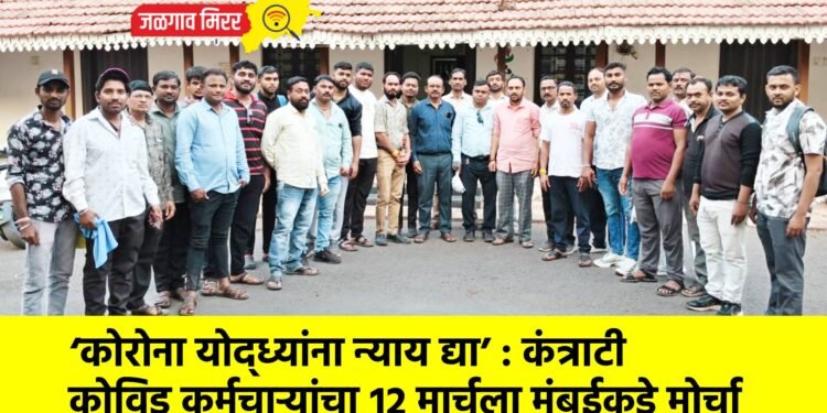 ‘कोरोना योद्ध्यांना न्याय द्या’ : कंत्राटी कोविड कर्मचाऱ्यांचा १२ मार्चला मुंबईकडे मोर्चा