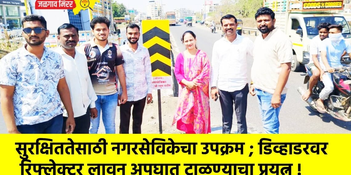 सुरक्षिततेसाठी नगरसेविकेचा उपक्रम ; डिव्हाडरवर रिफ्लेक्टर लावून अपघात टाळण्याचा प्रयत्न !