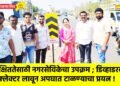 सुरक्षिततेसाठी नगरसेविकेचा उपक्रम ; डिव्हाडरवर रिफ्लेक्टर लावून अपघात टाळण्याचा प्रयत्न !