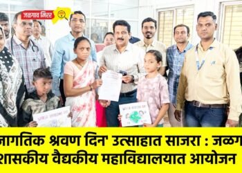 ‘जागतिक श्रवण दिन’ उत्साहात साजरा : जळगाव शासकीय वैद्यकीय महाविद्यालयात आयोजन