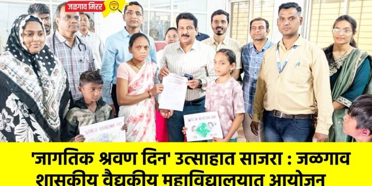 ‘जागतिक श्रवण दिन’ उत्साहात साजरा : जळगाव शासकीय वैद्यकीय महाविद्यालयात आयोजन