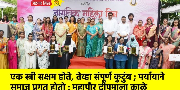 एक स्त्री सक्षम होते, तेव्हा संपूर्ण कुटुंब ; पर्यायाने समाज प्रगत होतो : महापौर दीपमाला काळे