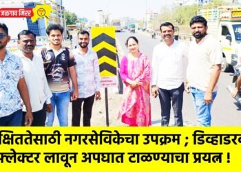 सुरक्षिततेसाठी नगरसेविकेचा उपक्रम ; डिव्हाडरवर रिफ्लेक्टर लावून अपघात टाळण्याचा प्रयत्न !
