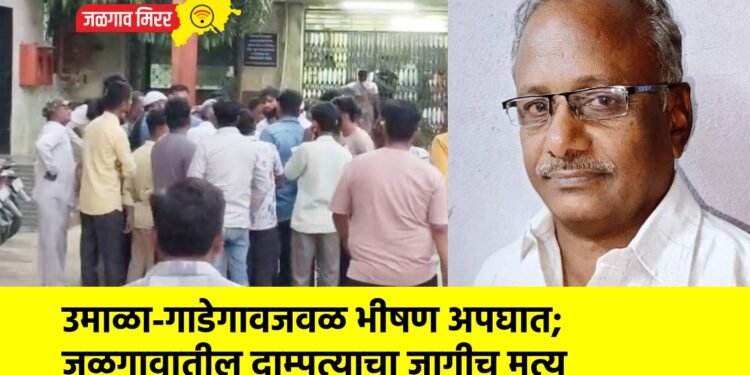 उमाळा-गाडेगावजवळ भीषण अपघात; जळगावातील दाम्पत्याचा जागीच मृत्यू