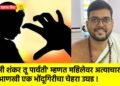 ‘मी शंकर तू पार्वती’ म्हणत महिलेवर अत्याचार : आणखी एक भोंदूगिरीचा चेहरा उघड !