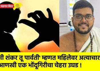 ‘मी शंकर तू पार्वती’ म्हणत महिलेवर अत्याचार : आणखी एक भोंदूगिरीचा चेहरा उघड !
