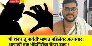 ‘मी शंकर तू पार्वती’ म्हणत महिलेवर अत्याचार : आणखी एक भोंदूगिरीचा चेहरा उघड !