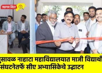 भुसावळ नाहाटा महाविद्यालयात माजी विद्यार्थी संघटनेतर्फे सीए अभ्यासिकेचे उद्घाटन