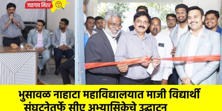 भुसावळ नाहाटा महाविद्यालयात माजी विद्यार्थी संघटनेतर्फे सीए अभ्यासिकेचे उद्घाटन