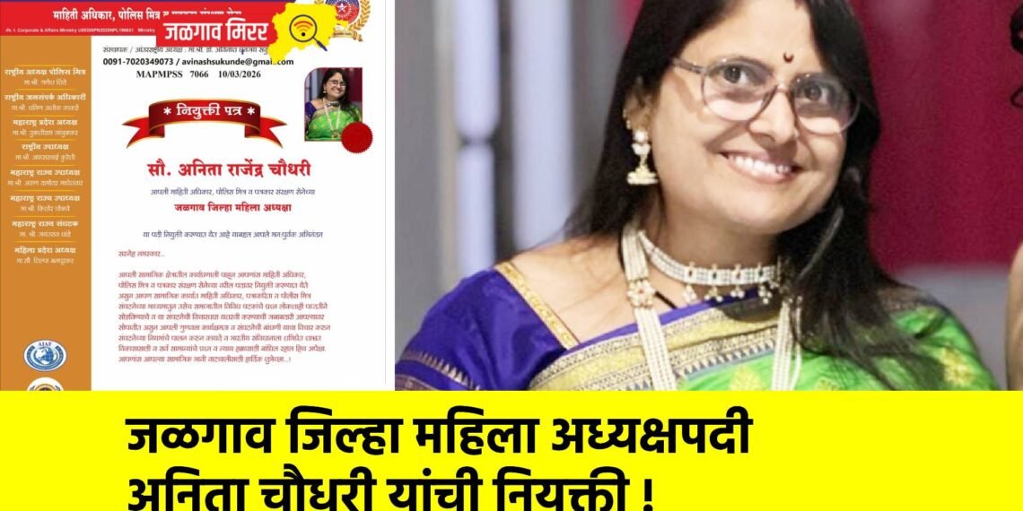 जळगाव जिल्हा महिला अध्यक्षपदी अनिता चौधरी यांची नियुक्ती !