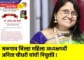 जळगाव जिल्हा महिला अध्यक्षपदी अनिता चौधरी यांची नियुक्ती !