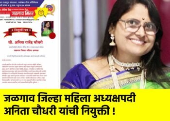 जळगाव जिल्हा महिला अध्यक्षपदी अनिता चौधरी यांची नियुक्ती !