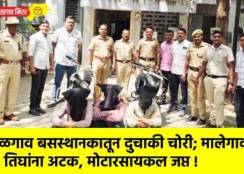 जळगाव बसस्थानकातून दुचाकी चोरी; मालेगावच्या तिघांना अटक, मोटारसायकल जप्त !