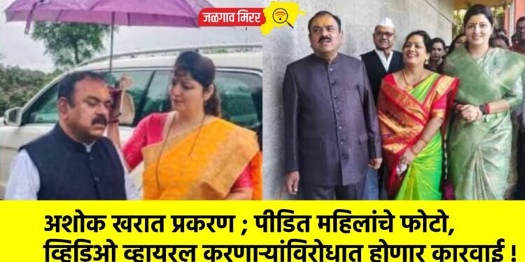 अशोक खरात प्रकरण ; पीडित महिलांचे फोटो, व्हिडिओ व्हायरल करणाऱ्यांविरोधात होणार कारवाई !