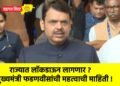 राज्यात लॉकडाऊन लागणार ? मुख्यमंत्री फडणवीसांची महत्वाची माहिती !