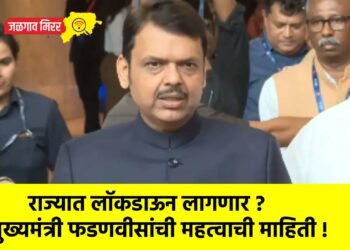 राज्यात लॉकडाऊन लागणार ? मुख्यमंत्री फडणवीसांची महत्वाची माहिती !