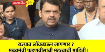 राज्यात लॉकडाऊन लागणार ? मुख्यमंत्री फडणवीसांची महत्वाची माहिती !