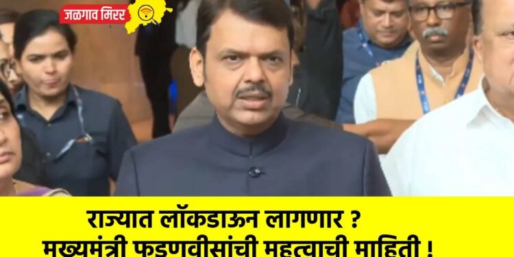 राज्यात लॉकडाऊन लागणार ? मुख्यमंत्री फडणवीसांची महत्वाची माहिती !