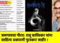 जळगावचा गौरव : राजू बाविस्कर यांना साहित्य अकादमी पुरस्कार जाहीर !