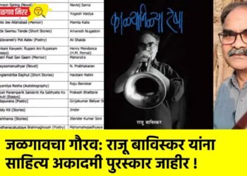 जळगावचा गौरव : राजू बाविस्कर यांना साहित्य अकादमी पुरस्कार जाहीर !