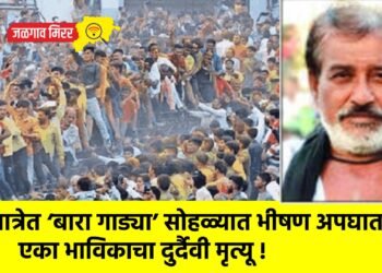 यात्रेत ‘बारा गाड्या’ सोहळ्यात भीषण अपघात; एका भाविकाचा दुर्दैवी मृत्यू !