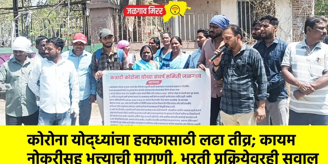 कोरोना योद्ध्यांचा हक्कासाठी लढा तीव्र; कायम नोकरीसह भत्त्याची मागणी, भरती प्रक्रियेवरही सवाल