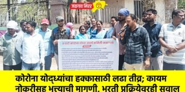 कोरोना योद्ध्यांचा हक्कासाठी लढा तीव्र; कायम नोकरीसह भत्त्याची मागणी, भरती प्रक्रियेवरही सवाल