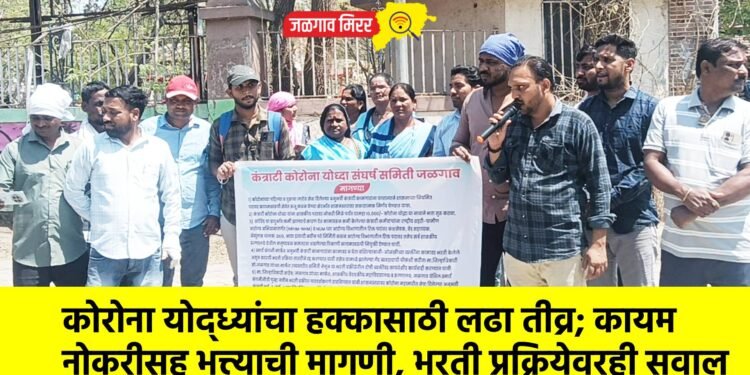 कोरोना योद्ध्यांचा हक्कासाठी लढा तीव्र; कायम नोकरीसह भत्त्याची मागणी, भरती प्रक्रियेवरही सवाल