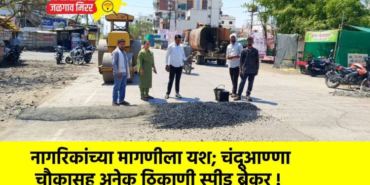 नागरिकांच्या मागणीला यश; चंदूआण्णा चौकासह अनेक ठिकाणी स्पीड ब्रेकर !