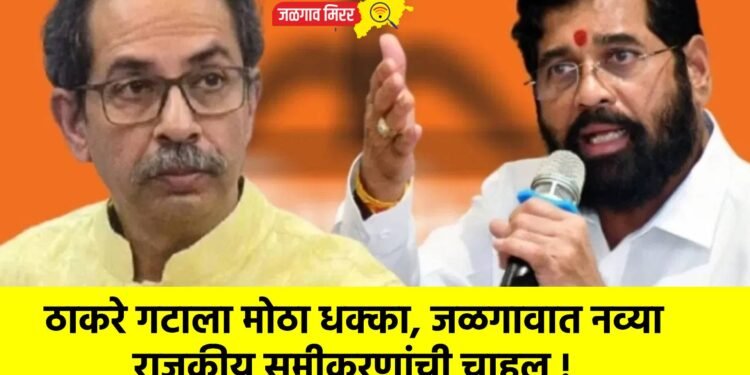 ठाकरे गटाला मोठा धक्का, जळगावात नव्या राजकीय समीकरणांची चाहूल !