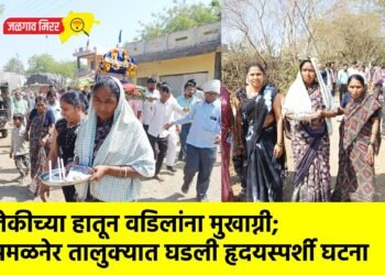 लेकीच्या हातून वडिलांना मुखाग्नी; अमळनेर तालुक्यात घडली हृदयस्पर्शी घटना