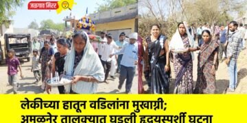लेकीच्या हातून वडिलांना मुखाग्नी; अमळनेर तालुक्यात घडली हृदयस्पर्शी घटना