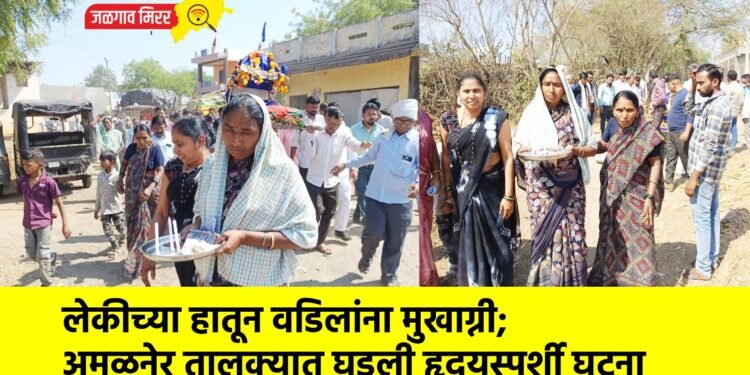 लेकीच्या हातून वडिलांना मुखाग्नी; अमळनेर तालुक्यात घडली हृदयस्पर्शी घटना